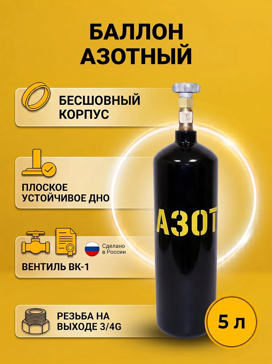 Баллон для газов бесшовный пустой Азотный 5 л ГОСТ Ярпожинвест