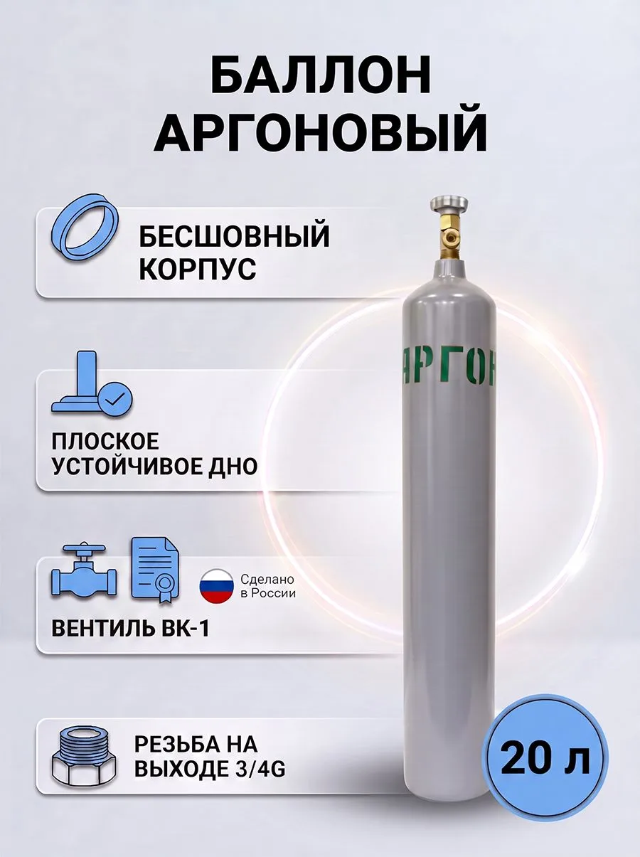 Баллон для газов бесшовный пустой Аргоновый 20 л ГОСТ Ярпожинвест