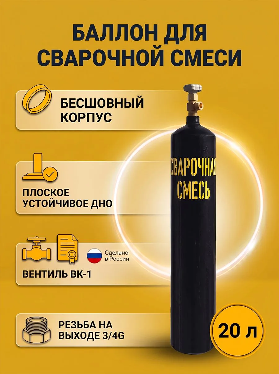 Баллон для газов бесшовный пустой Сварочная смесь 20 л ГОСТ Ярпожинвест
