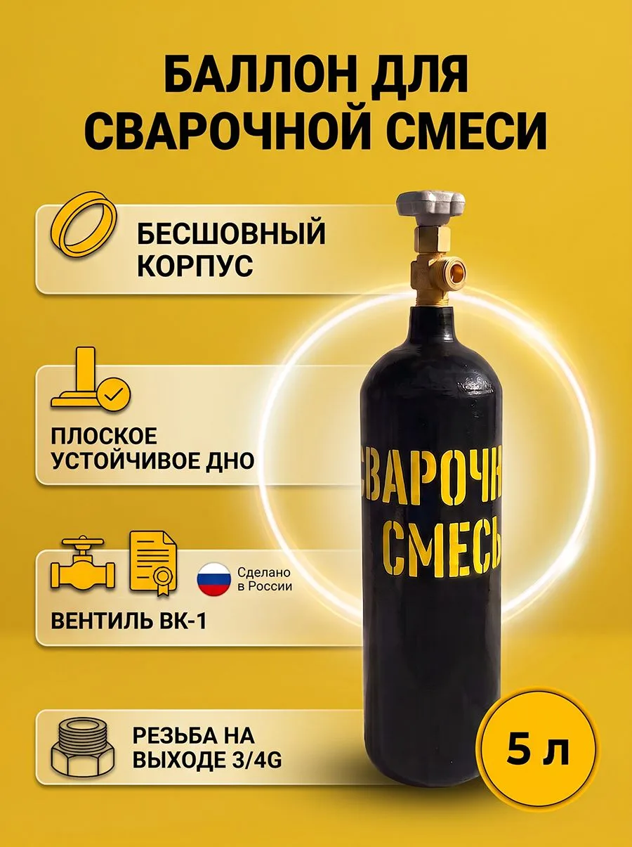 Баллон для газов бесшовный пустой Сварочная смесь 5 л ГОСТ Ярпожинвест