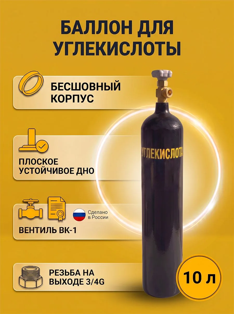 Баллон для газов бесшовный пустой Углекислота 10 л ГОСТ Ярпожинвест
