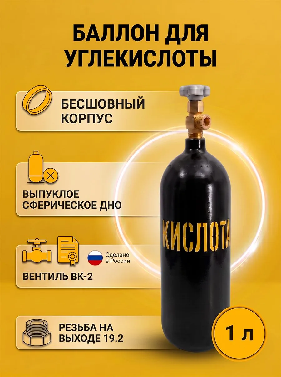 Баллон для газов бесшовный пустой Углекислота 1 л ГОСТ Ярпожинвест