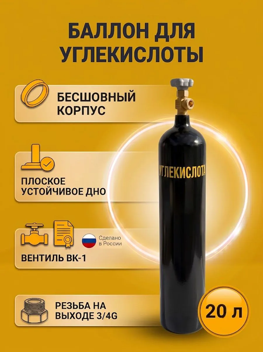 Баллон для газов бесшовный пустой Углекислота 20 л ГОСТ Ярпожинвест