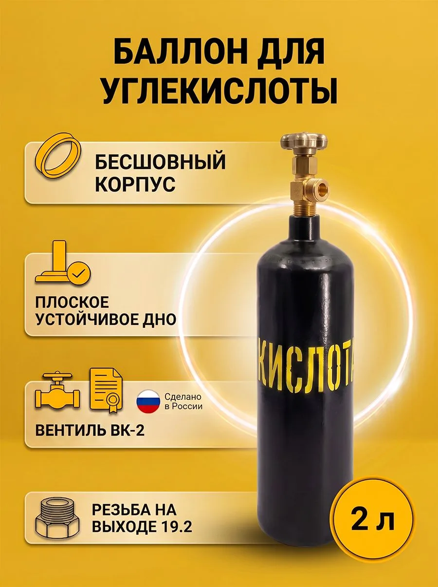Баллон для газов бесшовный пустой Углекислота 2 л ГОСТ Ярпожинвест