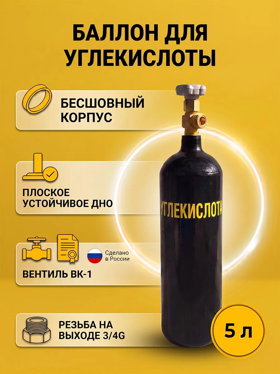Баллон для газов бесшовный пустой Углекислота 5 л ГОСТ Ярпожинвест