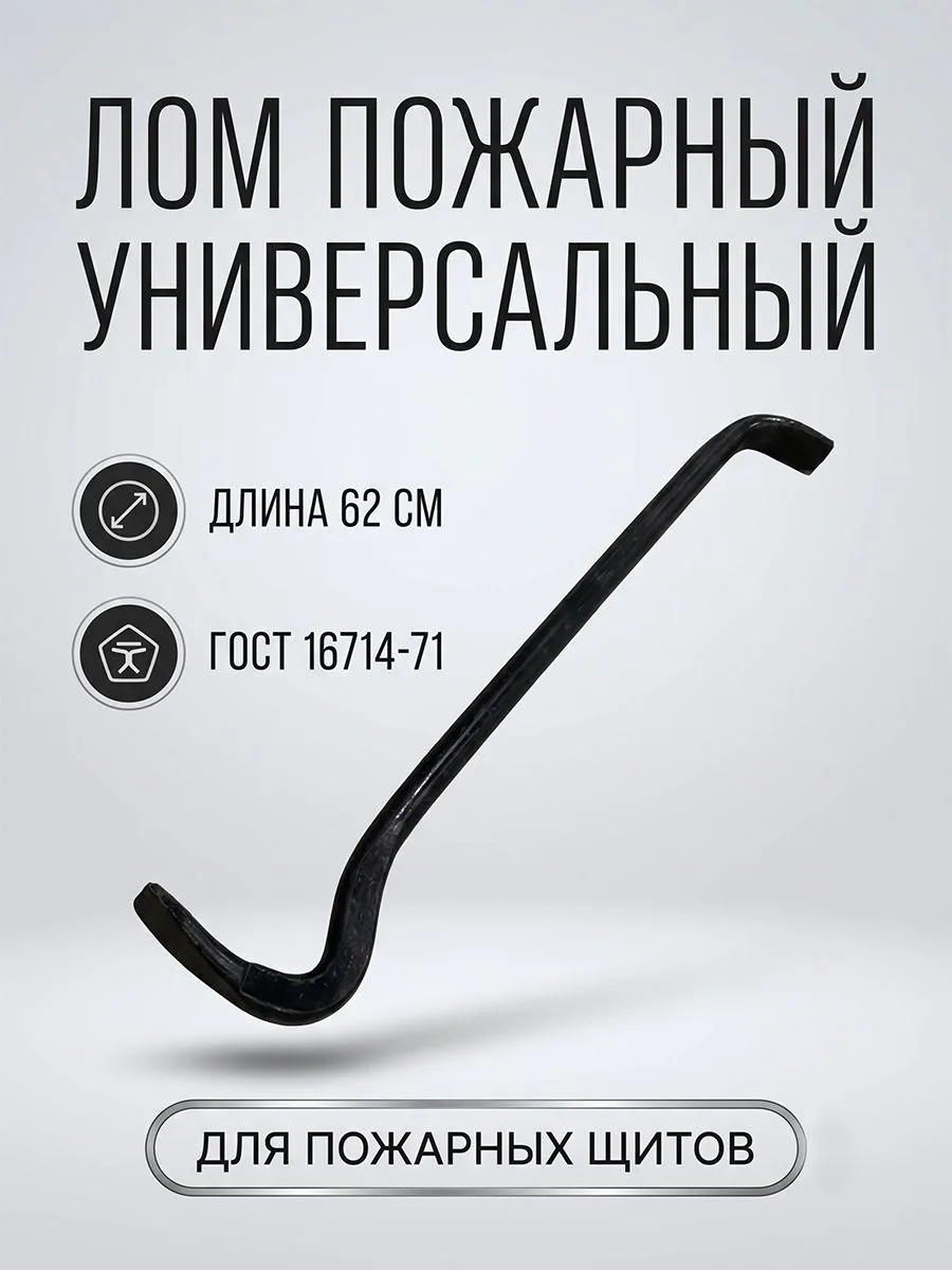Лом пожарный универсальный ЛПУ 620 мм ГОСТ 16714-71, стальной инструмент для пожарного щита, инвентарь ПЩ