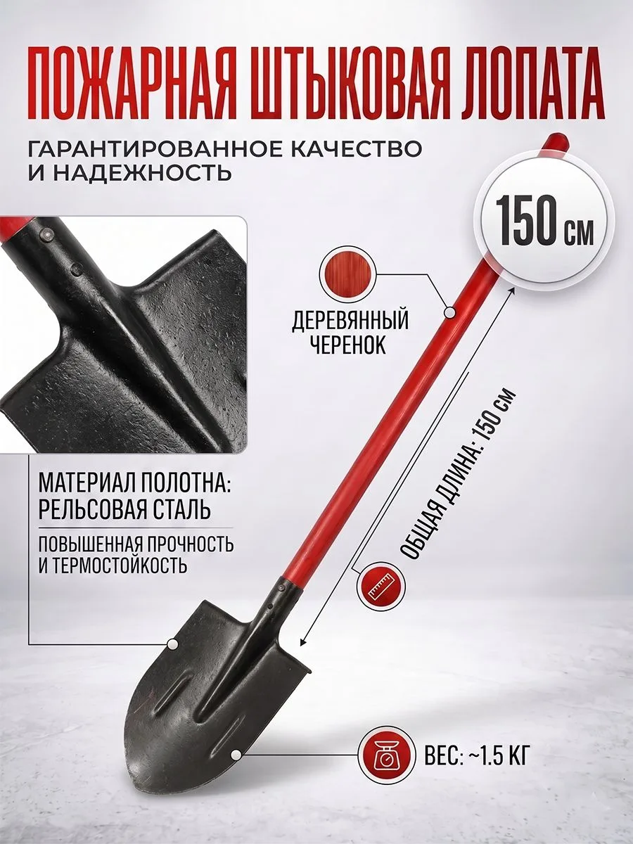 Лопата пожарная штыковая 150 см стальная, инструмент для комплектации ПЩ и щита, инвентарь для тушенияя сада ,огорода ,дачи 150см