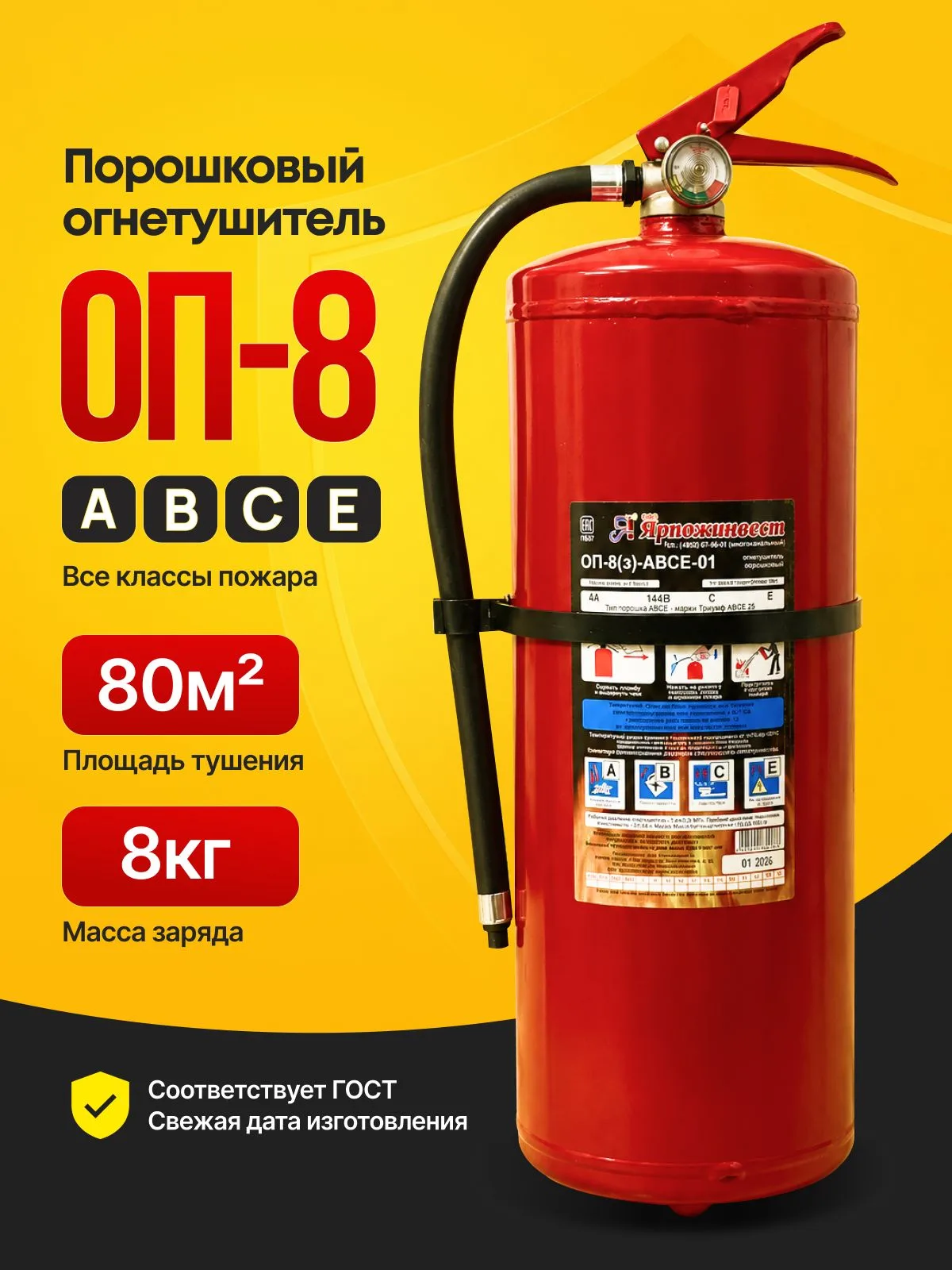 Огнетушитель порошковый ОП-8-АВСЕ ЗПУ ГОСТ Ярпожинвест