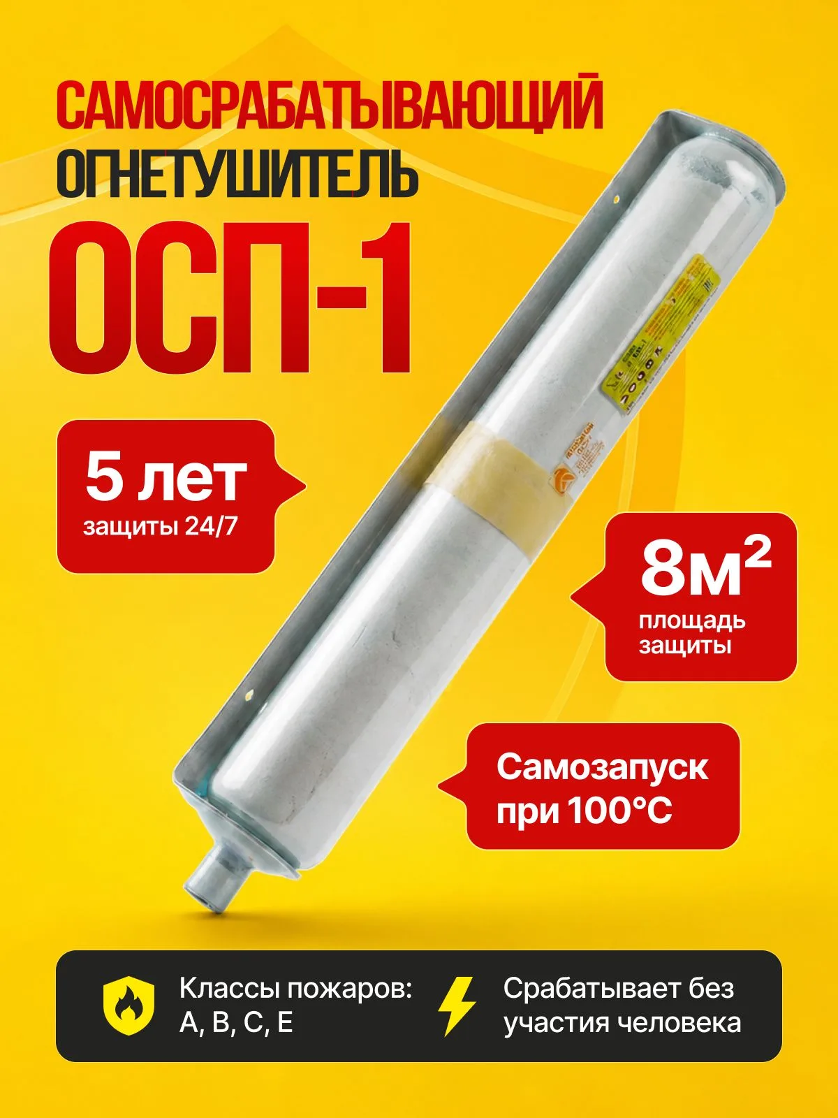 Огнетушитель автоматический порошковый самосрабатывающий ОСП-1