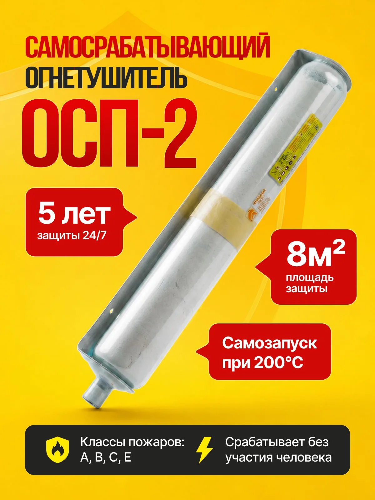 Огнетушитель порошковый самосрабатывающий ОСП-2