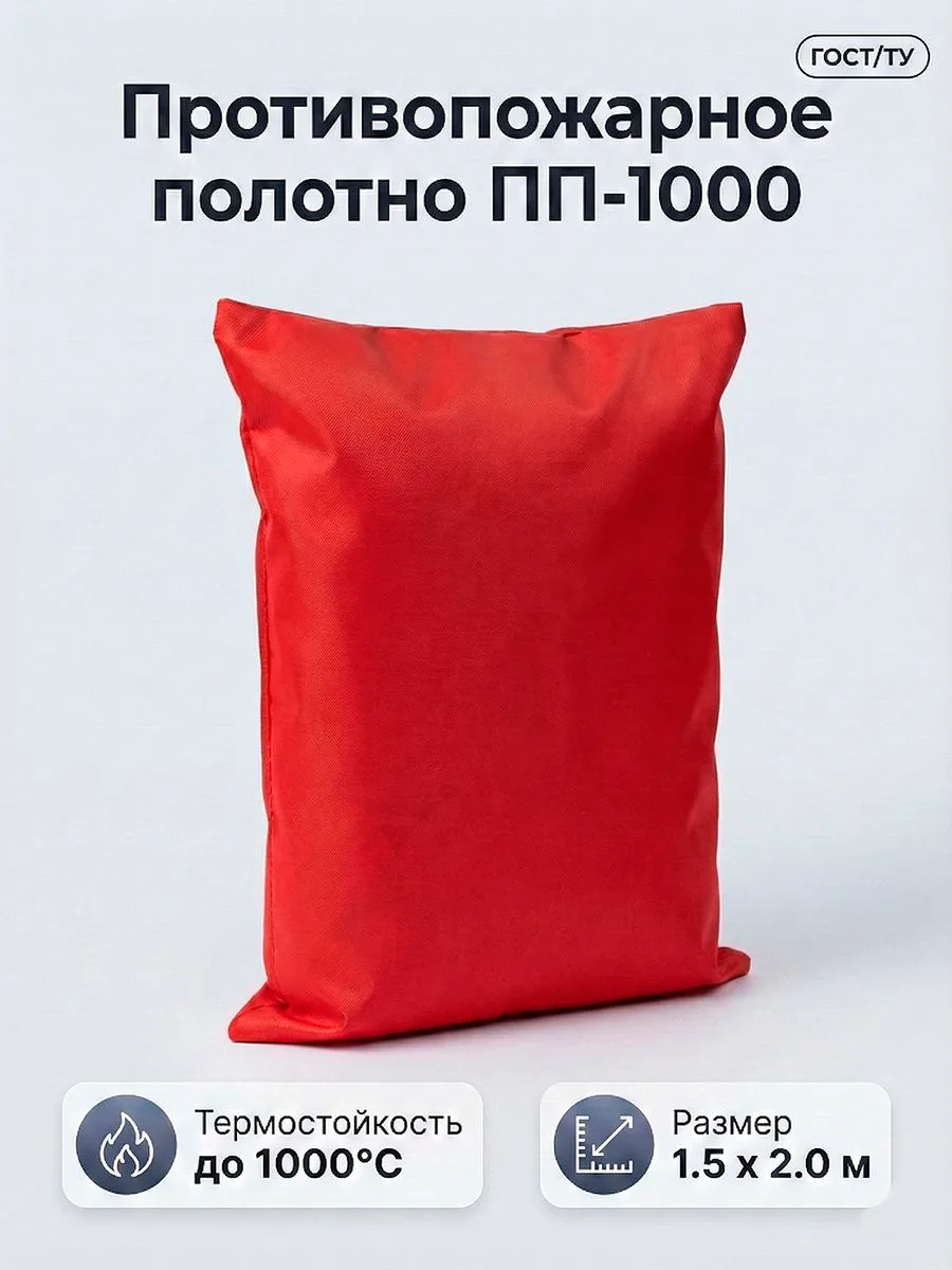 Противопожарное полотно ПП-1000 (1,5х2,0)