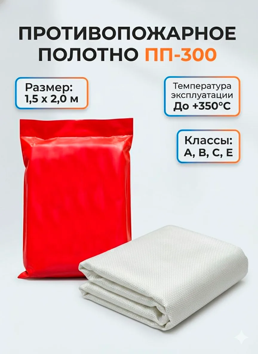 Противопожарное полотно ПП-300 (1,5x2,0)