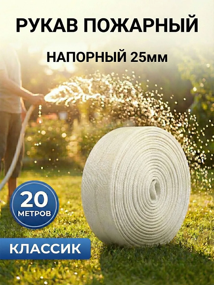 Рукав пожарный напорный 25мм "Классик" с внутренним гидроизоляционным покрытием, износостойкий, морозостойкий 20м тренней гидроизоляционной камерой