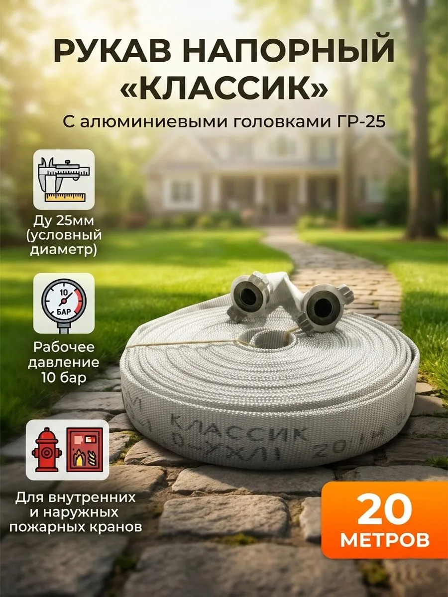 Рукав пожарный напорный 25мм ГР-25ал "Классик" с внутренним гидроизоляционным покрытием, износостойкий, морозостойкий 20м