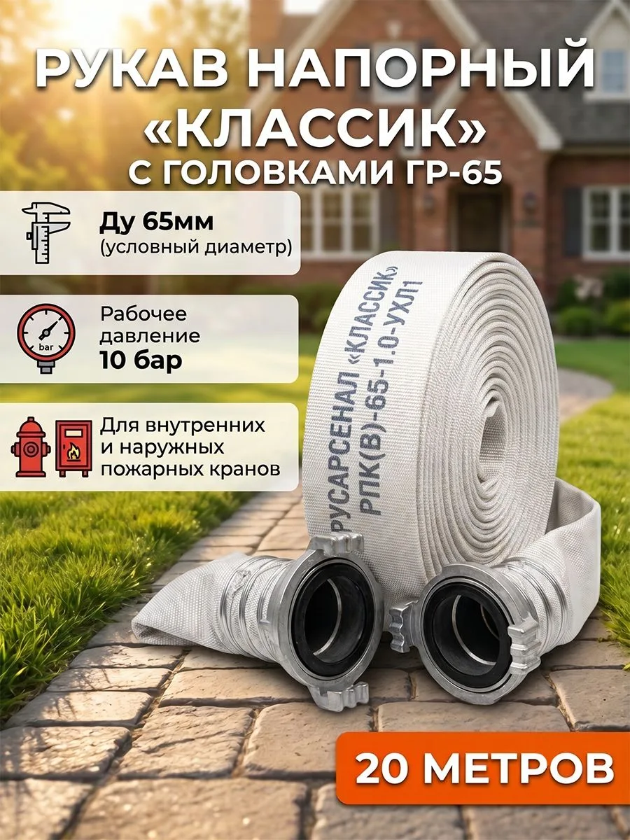 Рукав пожарный напорный 65мм "Классик" с головками ГР-65 с внутренним гидроизоляционным покрытием, износостойкий, морозостойкий 20м