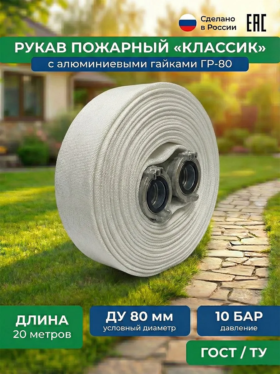 Рукав пожарный напорный 80мм с ГР-80ал "Классик" с внутренним гидроизоляционным покрытием, износостойкий, морозостойкий 20м
