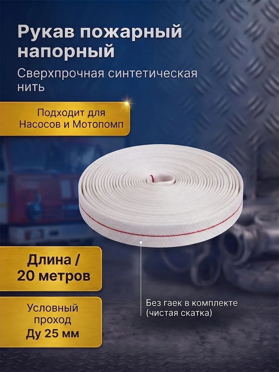 Напорный пожарный рукав 25мм / шланг для ПК / переносных мотопомп / длина 20 м / ГОСТ