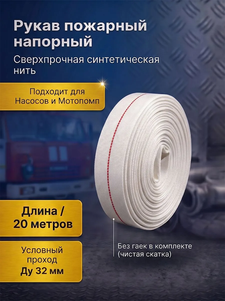 Напорный пожарный рукав 32мм / шланг для ПК / переносных мотопомп / длина 20 м / ГОСТ