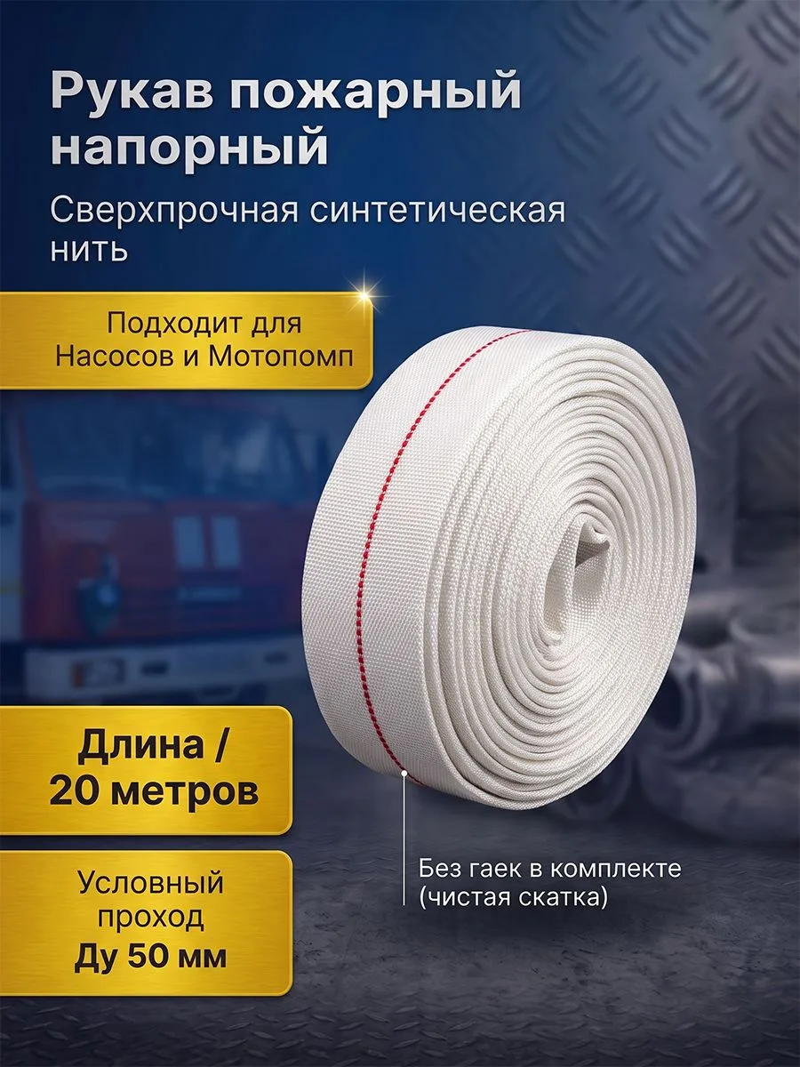 Напорный пожарный рукав 50мм / шланг для ПК / переносных мотопомп / длина 20 м / ГОСТ