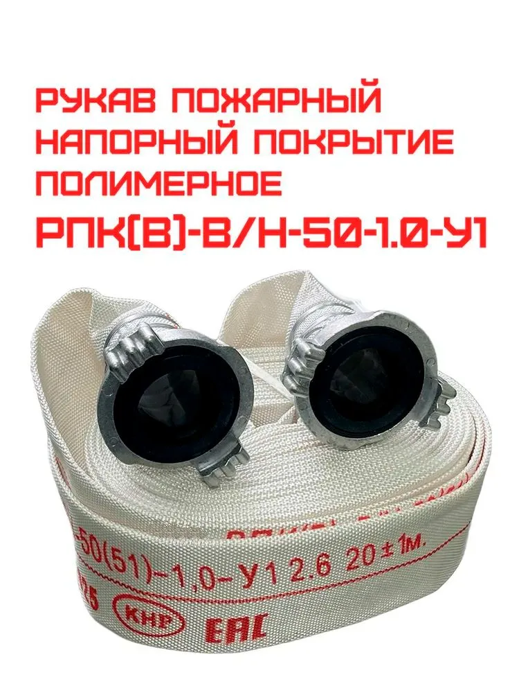 Напорный пожарный рукав / шланг для ПК 50 мм с головками ГР-50 / фитингами, длина 20 м / ГОСТ