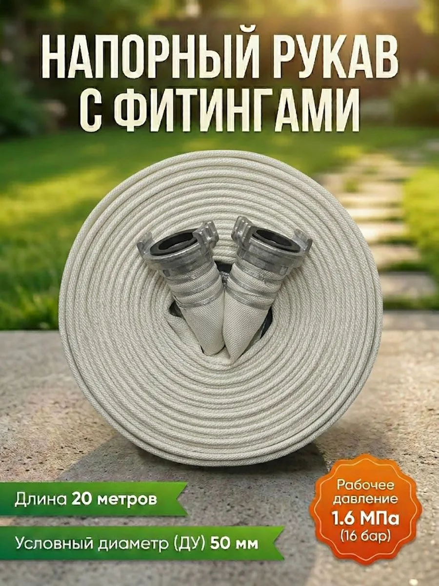 Рукав пожарный напорный 50мм с ГР-50ал "Премиум" с внутренним гидроизоляционным покрытием, износостойкий, морозостойкий 20м