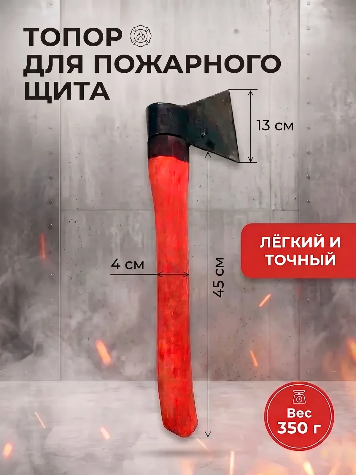 Топор пожарный макет для пожарного щита и стенда, муляж, декоративный, инвентарь для комплектации ПЩ 1 шт