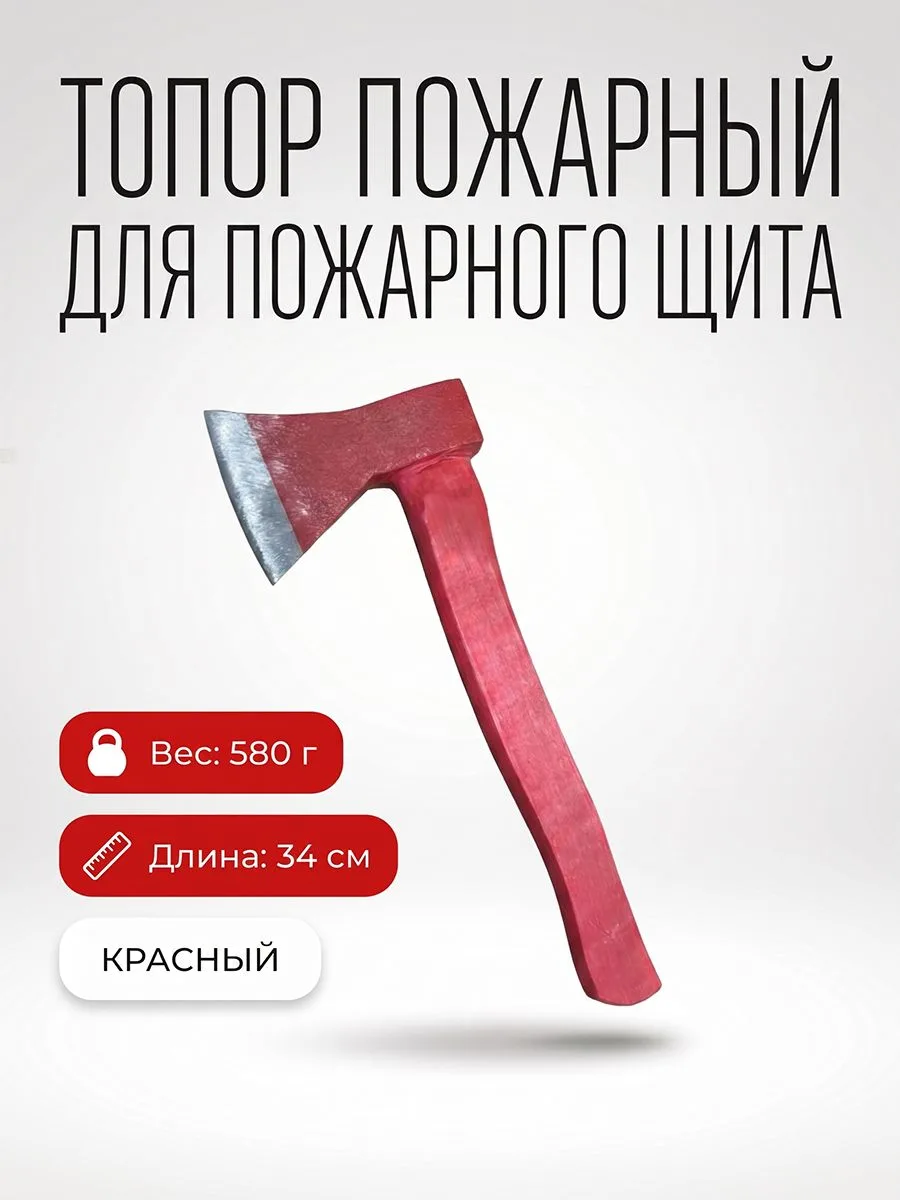 Топор пожарный на пожарный щит 34 см 580 г красный, инструмент для вскрытия конструкций, инвентарь ПЩ