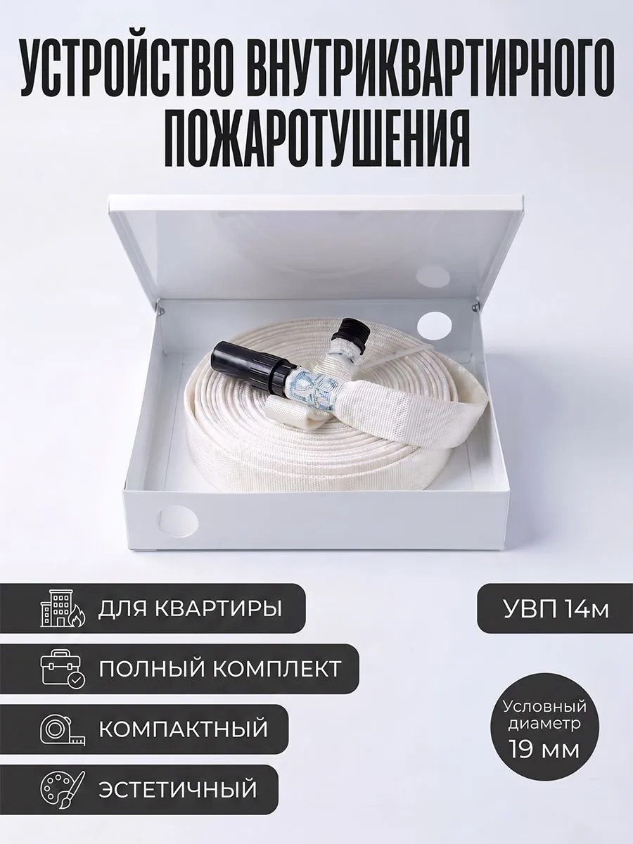 УВП пожарное устройство для квартиры 14 м в комплекте с металлическим ящиком 240х240х50 мм, пожарный шланг для дома