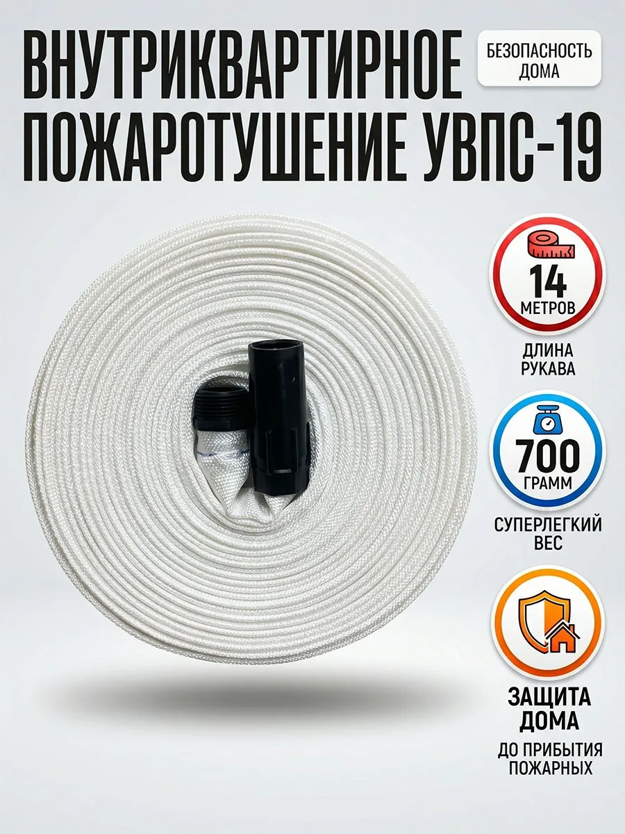 Устройство внутриквартирного пожаротушения УВПС-19, рукав пожарный 14 метров, легкий 700 г, для квартиры и дома