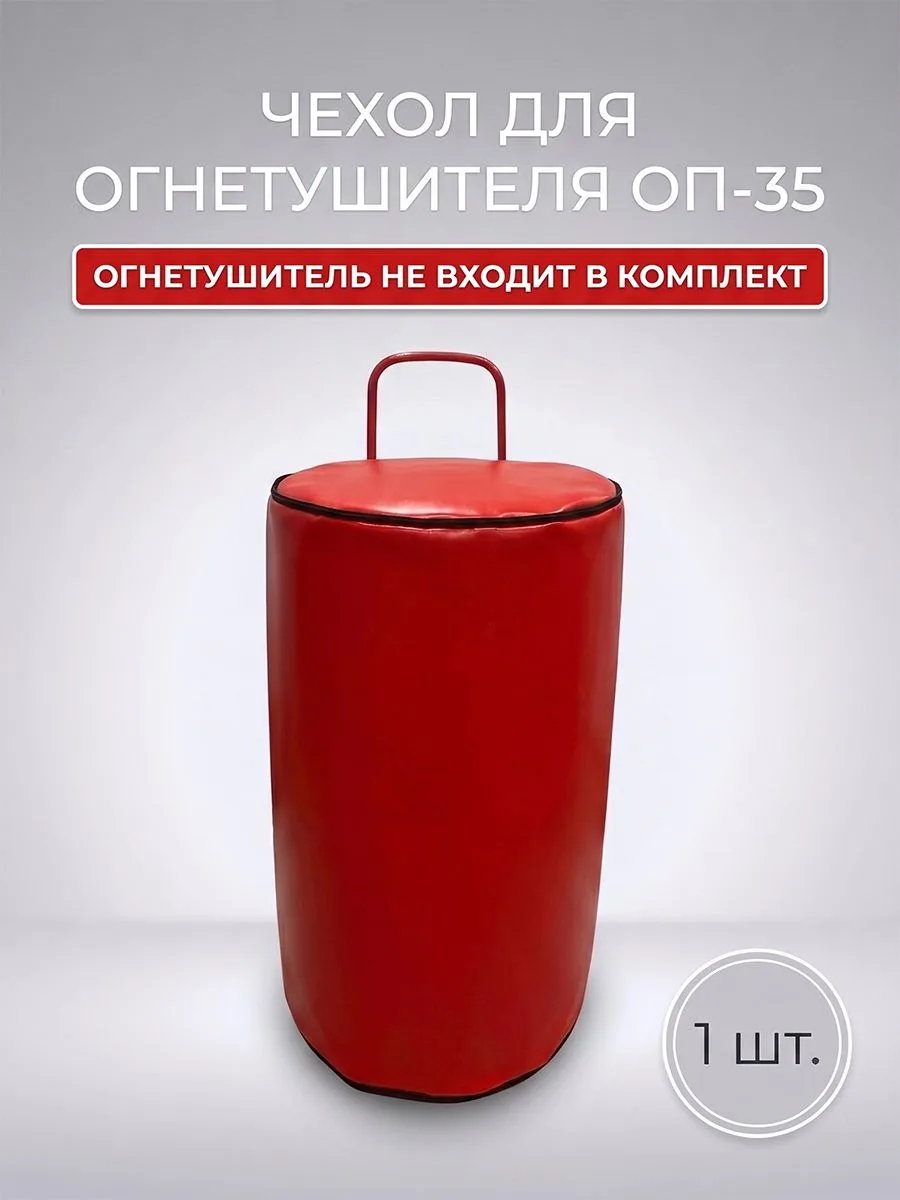 Чехол для огнетушителя ОП-35 передвижного уличный, тент защитный влагозащитный на колесах, пожарный инвентарь