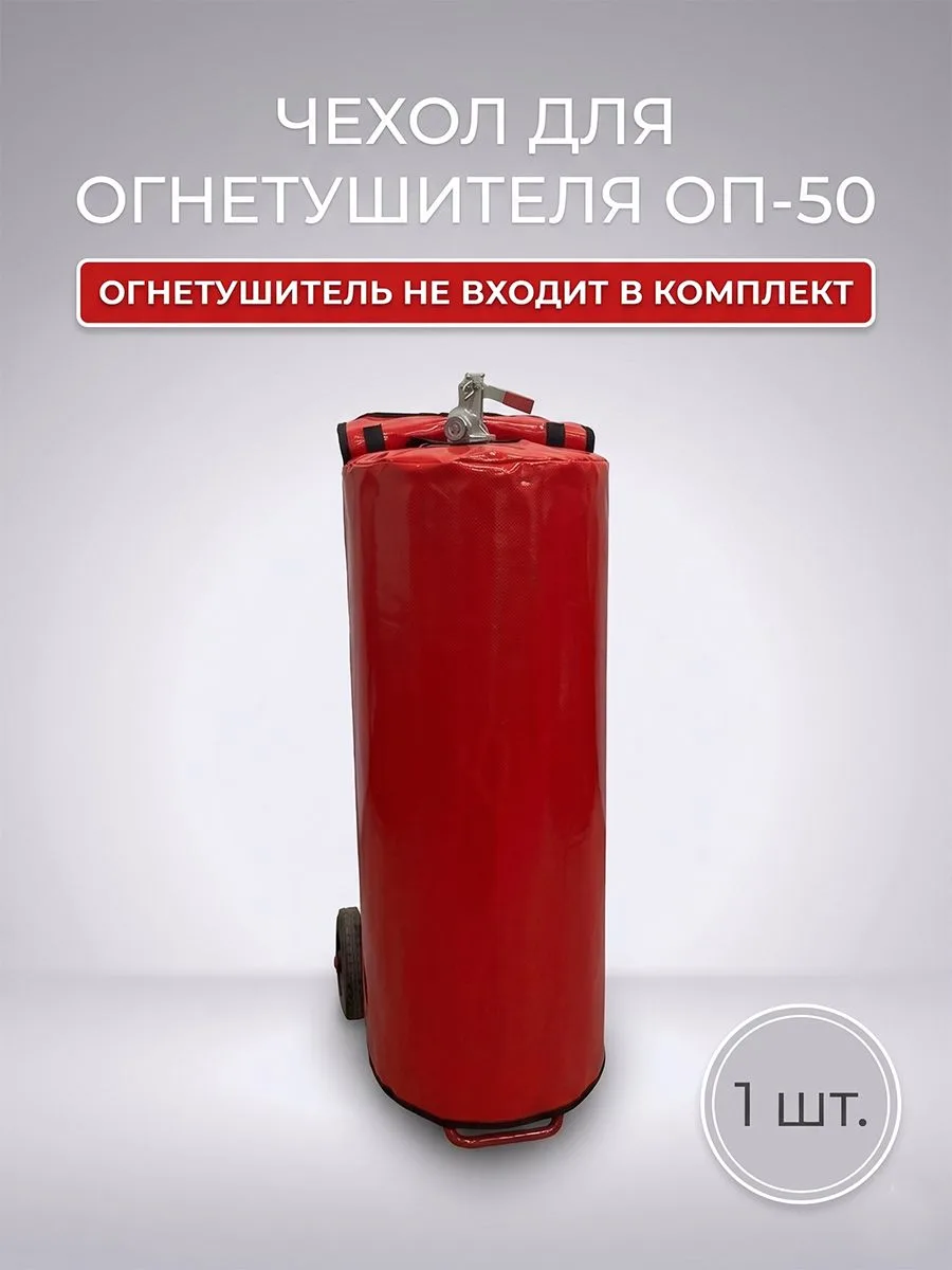 Чехол для огнетушителя ОП-50 передвижного уличный, тент защитный влагозащитный на колесах, пожарный инвентарь