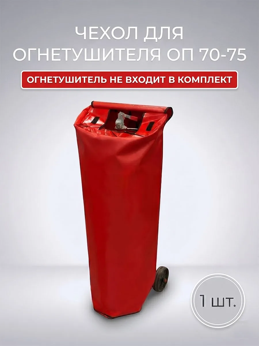 Чехол для огнетушителя ОП-70 и ОП-75 передвижного уличный, тент защитный влагозащитный на колесах, пожарный инвентарь