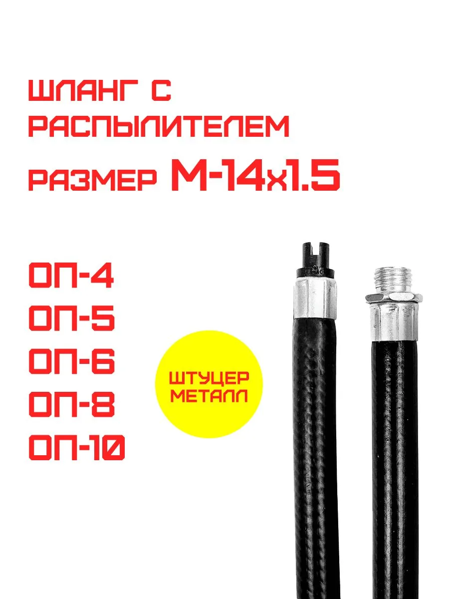 Шланг М14х1.5 для порошкового огнетушителя с распылителем к ОП-4, ОП-5, ОП-6, ОП-8, ОП-9, ОП-10, штуцер металл